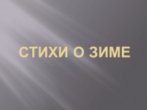 Презентация для старших дошкольников Стихи о зиме