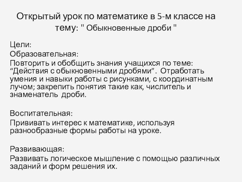 Презентация на тему Открытый урок по математике в 5-м классе на Открытый урок по математике в 5-м классе на тему: