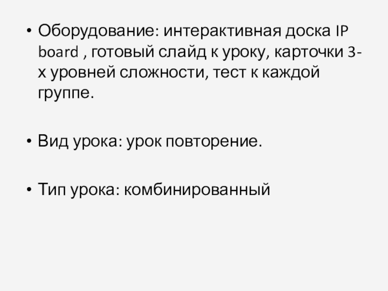 Презентация по математике на тему Обыкновенные дроби (5 класс) Оборудование: интерактивная доска IP board , готовый слайд к уроку, карточки Оборудование: интерактивная доска IP board , готовый слайд к уроку, карточки 3-х уровней сложности, тест к каждой