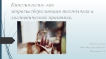 Презентация по логопедии на тему Кинезиологические физминутки