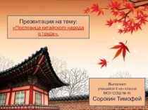 Презентация китайская пословица Трудолюбие - дерево, дающее ценные плоды.
