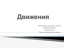 Презентация по геометрии на тему Движения