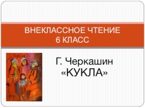 Внеклассное чтение. Кукла Г. Черкашин. Дети и война.