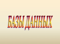 Презентация по информатике Системы управления базами данных
