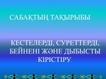 Прецентация по информатике Microsoft PowerPoint бағдарламасының негізгі мүмкіндіктері 6 класс