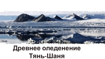 Презентация по физической географии Кыргызстана Древнее оледенение Тянь-Шаня