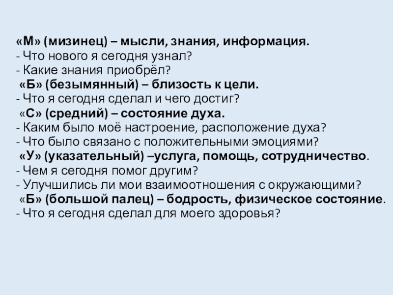 Презентация на тему «М» (мизинец) – мысли, знания, информация. - Что «М» (мизинец) – мысли, знания, информация. - Что нового я сегодня узнал? - Какие знания приобрёл?