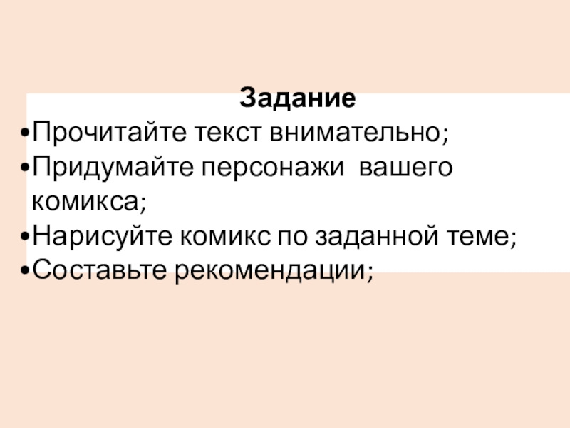 Презентация по биологии на тему гигиена питания ЗаданиеПрочитайте текст внимательно; Придумайте персонажи вашего комикса;Нарисуйте комикс по заданной теме;Составьте рекомендации; ЗаданиеПрочитайте текст внимательно; Придумайте персонажи вашего комикса;Нарисуйте комикс по заданной теме;Составьте рекомендации;