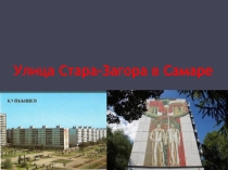 Презентация по краеведению на тему : Улица Стара-Загора в г.Самара.