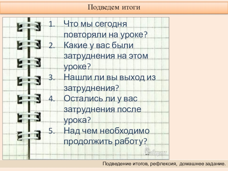 Понятие дроби. Сравнение дробей. Сложение и вычитание дробей 5 класс Подведем итогиПодведение итогов, рефлексия, домашнее задание.Что мы сегодня повторяли на уроке?Какие Подведем итогиПодведение итогов, рефлексия, домашнее задание.Что мы сегодня повторяли на уроке?Какие у вас были затруднения на этом