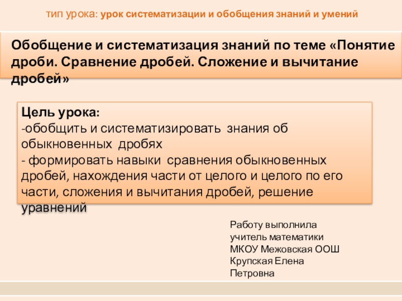 Презентация на тему Обобщение и систематизация знаний по теме «Понятие дроби. Обобщение и систематизация знаний по теме «Понятие дроби. Сравнение дробей. Сложение и вычитание дробей» тип урока: урок