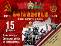 Презентация 30 лет вывода советских войск из Афганистана