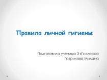 Презентация для урока окр.мир Правила личной гигиены