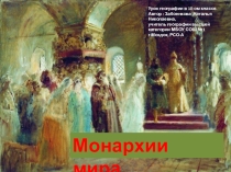 Презентация по географии на тему Монархии мира (10 класс)