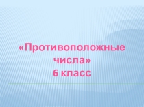 Противоположные числа (6 класс)