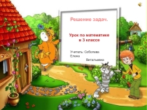Презентация к уроку математике Решение задач