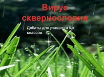 Вирус сквернословия
