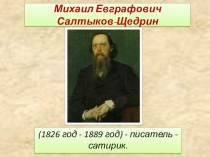 Презентация по Обществознание Михаил Евграфович Салтыков-Щедрин  (7 класс)