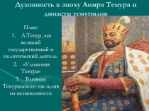 Презентация по русскому языку на тему  Духовность во времена Амира Темура