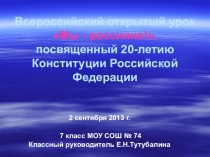 Презентация к Всероссийскому классному часу о Конституции РФ в 7 классе