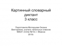 Презентация по русскому языку Картинный словарный диктант (3 класс)