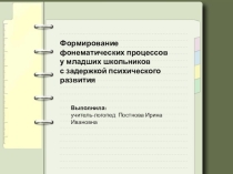Презентация Формирование фонематических процессов у младших школьников с ЗПР