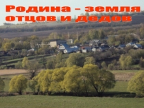 Презентация Родина - земля отцов и дедов