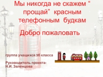 Проектная работа учащихся 9 класса под руководством учителя английского языка Зеленцовой Н.И.