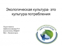 Экологическая культура- это культура потребления