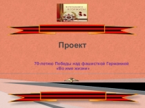 Проект  Во имя жизни