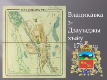 Презентация по теме Мой город-Владикавказ