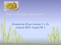 Моя любимая картшка