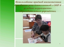 Презентация к выступлению по теме Использование приёмов мнемотехники в развитии речи дошкольников с ОНР в условиях коррекционно-образовательного учреждения
