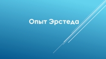 Презентация по физике на тему Опыт Эрстеда
