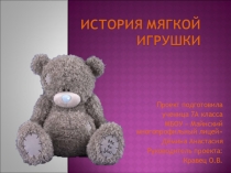 Творческий проект Мягкая Игрушка