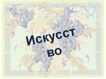 Презентация по окружающему миру на тему Искусство
