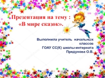 Презентация В мире сказок (1-4 класс)