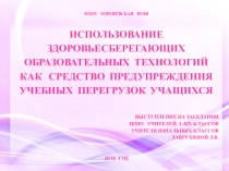 Презентация к выступлению на тему Использование здоровьесберегающих технологий как средство предупреждения учебных перегрузок учащихся