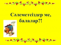 Қазақ тілінен презентация Етістікті қайталау