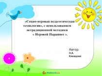 Социо-игровая педагогическая технология, с использованием нетрадиционной методики -  Игровой Парашют .