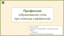 Презентация по логопедии Образование слов при помощи суффиксов