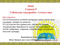 Презентация по казахскому языку Алтын сақа