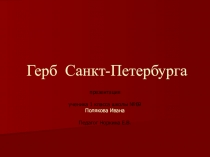 Презентация по окружающему миру Герб Санкт-Петербурга