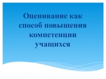 :  Оценивание как способ повышения компетенции учащихся
