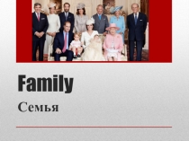 Презентация по английскому языку на тему Family