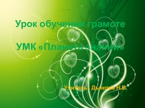 Презентация по обучению грамоте Закрепление по теме Алфавит 1 класс Планета знаний