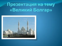 Великий Болгар