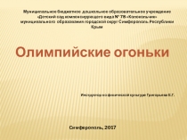 Презентация Об олимпиаде детям