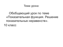 Презентация по алгебре и начала анализа на тему Показательная функция. Решение показательных неравенств (10 класс)