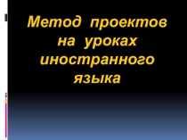 Метод проектов на уроках иностранного языка